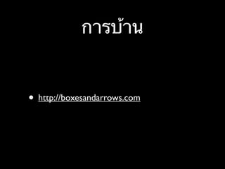 การบ้าน

• http://boxesandarrows.com

 
