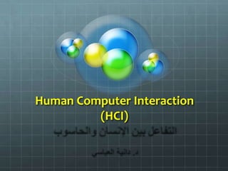 Human Computer Interaction
         (HCI)
 