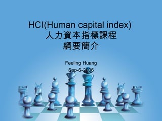 HCI(Human capital index)  人力資本 指標 課程 綱要簡介 Feeling Huang Sep-6-2006 