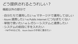 Azure Stack の使い道 - 2017年11月版 -