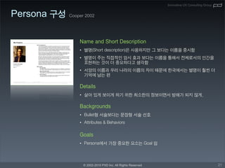 Innovative UX Consulting Group


Persona   Cooper 2002




              •
              •

              •




              •



              •
              •



              •



                  © 2002-2010 PXD Inc. All Rights Reserved                                    21
 
