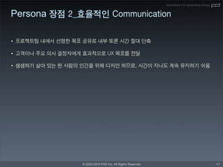 Innovative UX Consulting Group


Persona

•

•

•




          © 2002-2010 PXD Inc. All Rights Reserved                                    42
 