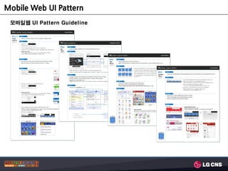 Mobile Web UI Pattern
 모바일웹 UI Pattern Guideline
 