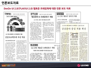얶롞보도자료
DevOn UI 2.0(구LAF/UI 2.0) 웹표준 프레임웍에 대한 언론 보도 자료
 