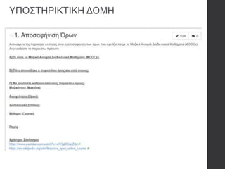 ΥΠΟΣΤΗΡΙΚΤΙΚΗ ΔΟΜΗ
 