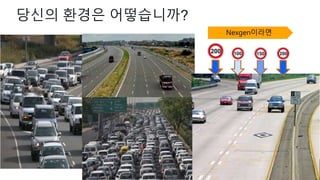 당신의 환경은 어떻습니까?
Nexgen이라면
 