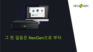 그 첫 걸음은 NexGen으로 부터
 