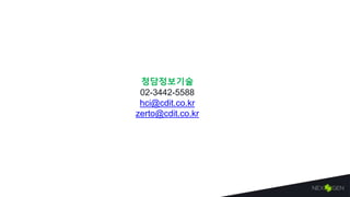 청담정보기술
02-3442-5588
hci@cdit.co.kr
zerto@cdit.co.kr
 