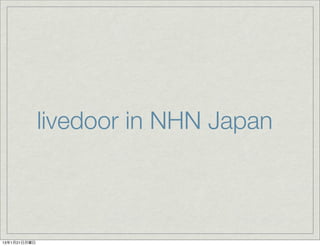 livedoor in NHN Japan



13年1月21日月曜日
 