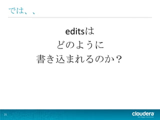 では、、

           editsは
          どのように
        書き込まれるのか？




21
 