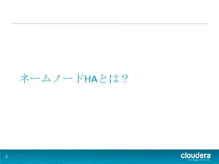 ネームノードHAとは？




3
 