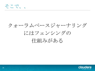 そこで、、



     クォーラムベースジャーナリング
        にはフェンシングの
         仕組みがある



34
 