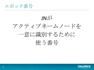 エポック番号

           JNが
      アクティブネームノードを
       一意に識別するために
          使う番号


37
 