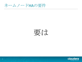ネームノードHAの要件




           要は


7
 