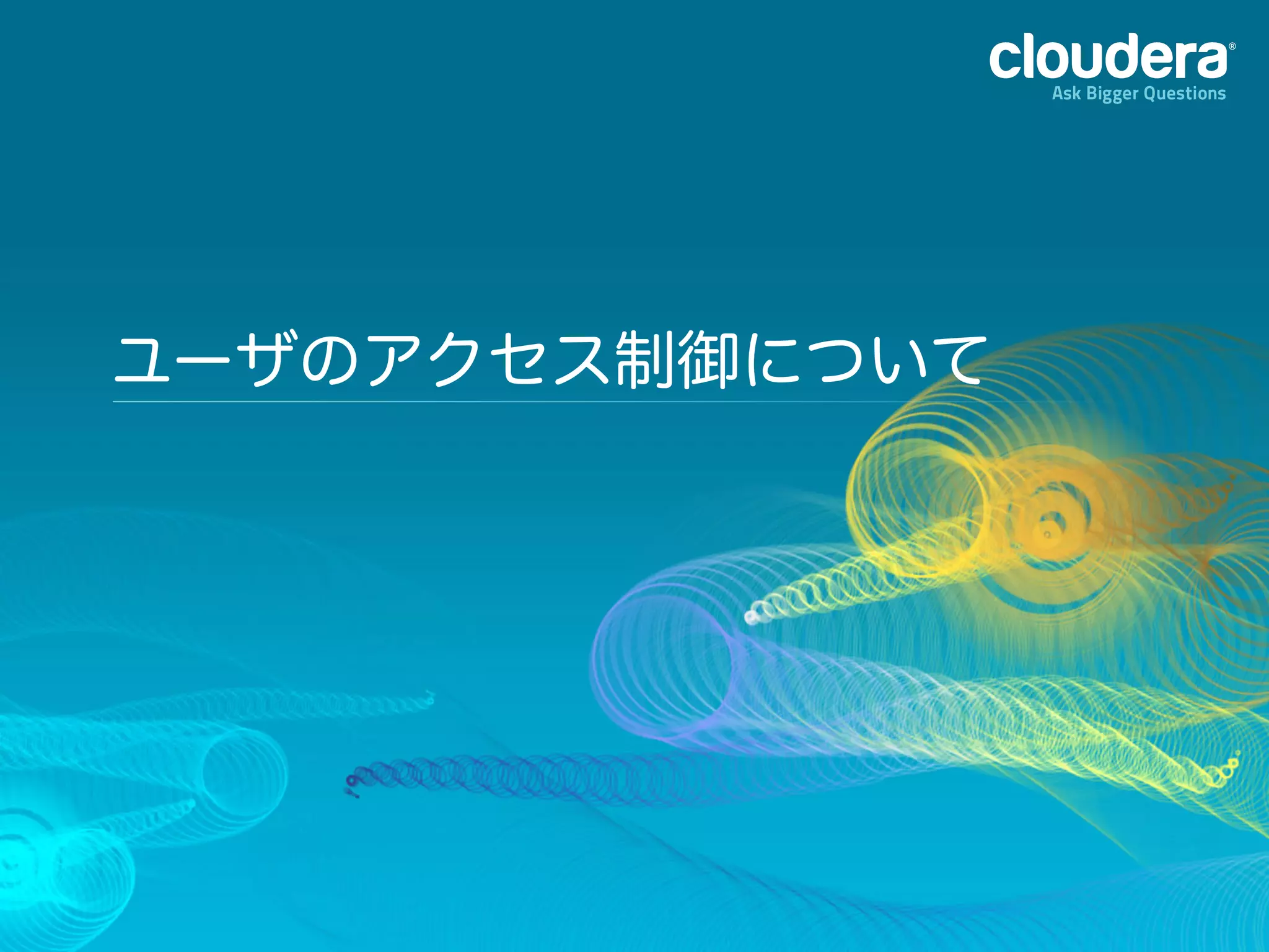 ユーザのアクセス制御について
 