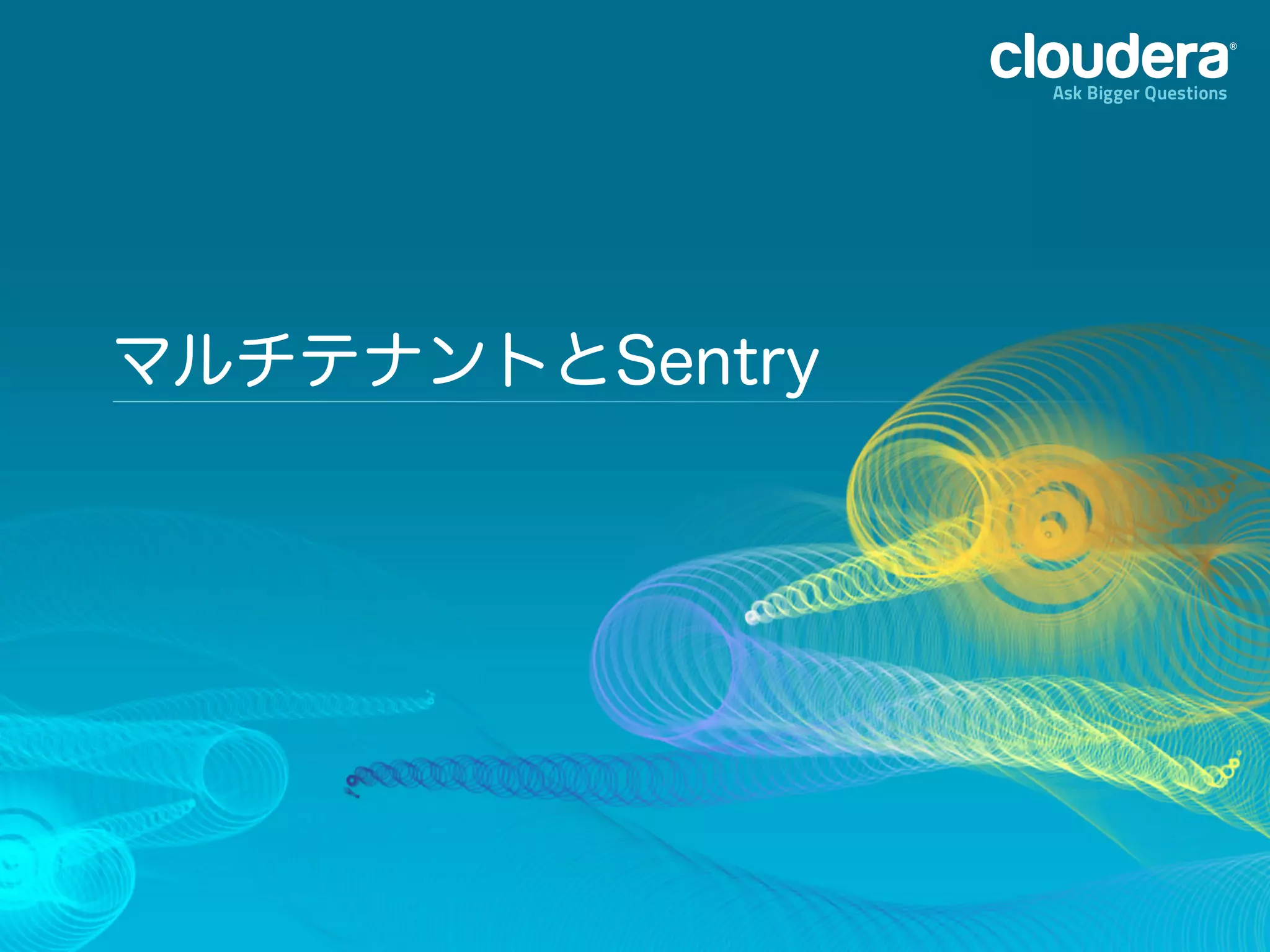 マルチテナントとSentry
 