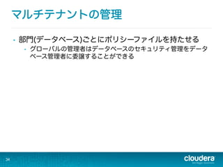 マルチテナントの管理
•  部門(データベース)ごとにポリシーファイルを持たせる
•  グローバルの管理者はデータベースのセキュリティ管理をデータ
ベース管理者に委譲することができる
34
 