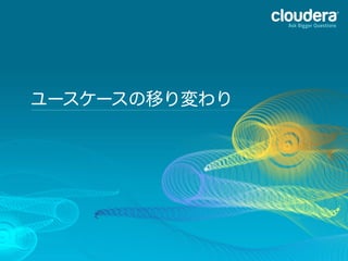 ユースケースの移り変わり
 