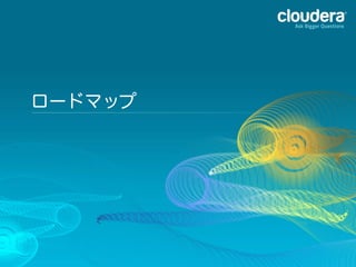 ロードマップ
 