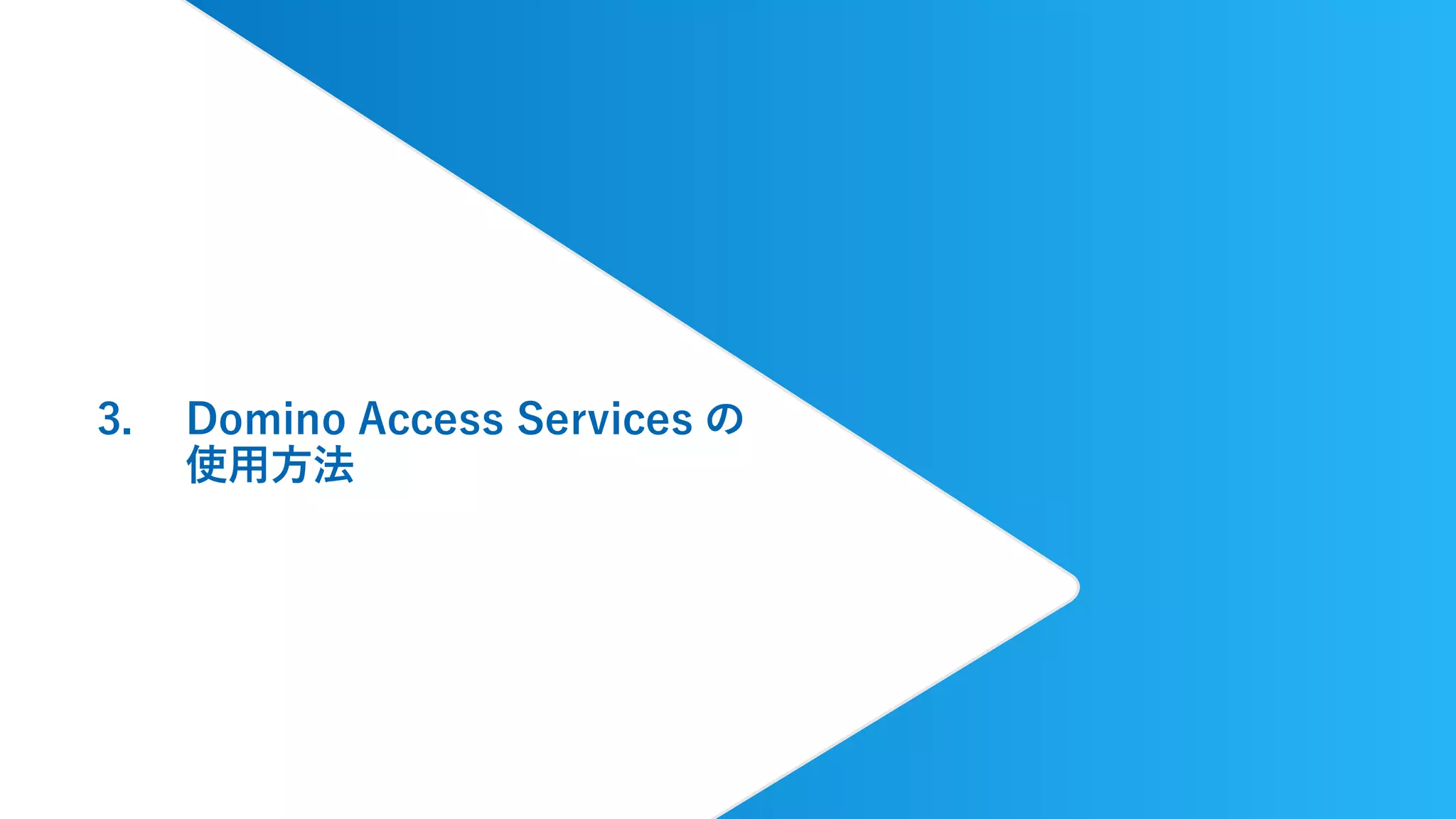 3. Domino Access Services の
使用方法
 