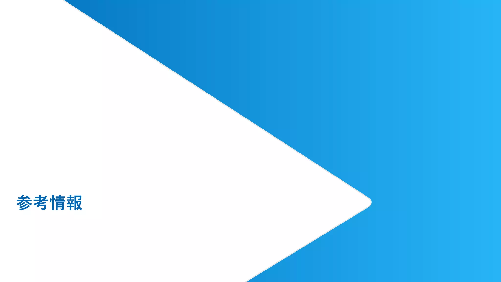 参考情報
 