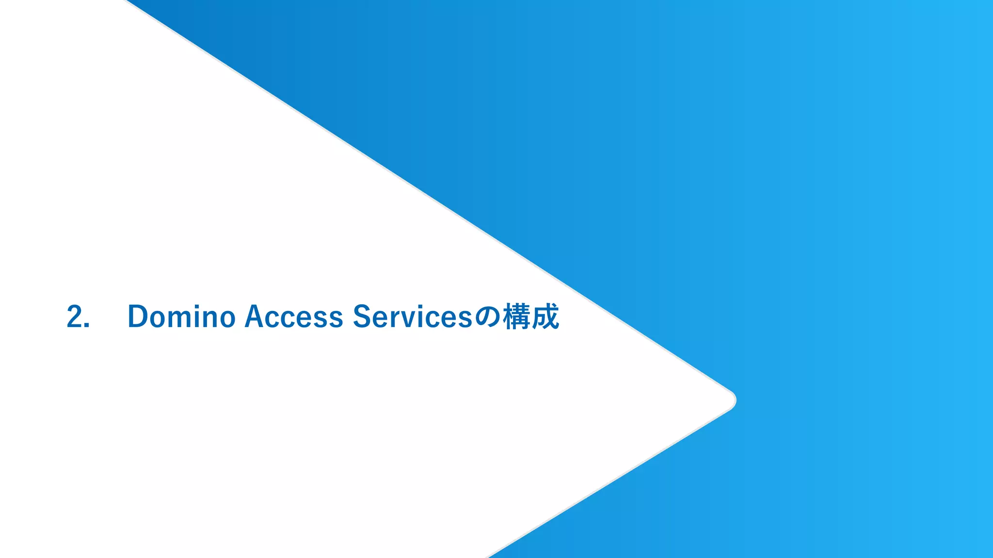 2. Domino Access Servicesの構成
 