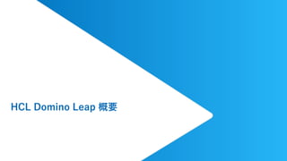 HCL Domino Leap 概要 | PDF