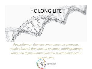 HC LONG LIFE
Разработан для восстановления энергии,
необходимой для жизни клетки, поддержания
хорошей функциональности и устойчивости
организма
 