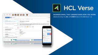 1 | Copyright © 2019 HCL Technologies Limited | www.hcltech.com1 | Technology for the Next Decade, Today
BUSINESS EMAIL THAT UNDERSTANDS HOW YOU WORK
あなたがどのように働くかを理解するビジネス向けのメール
 