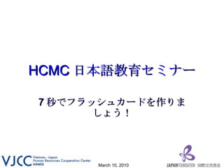 HCMC 日本語教育セミナー 7 秒でフラッシュカードを作りましょう！ 