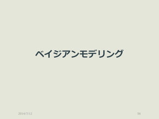 2014/7/12 56
ベイジアンモデリング
 