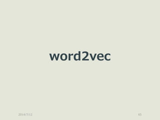 2014/7/12 65
word2vec
 
