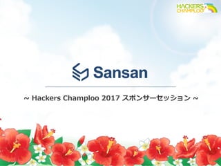 1
~ Hackers Champloo 2017 スポンサーセッション ~
 