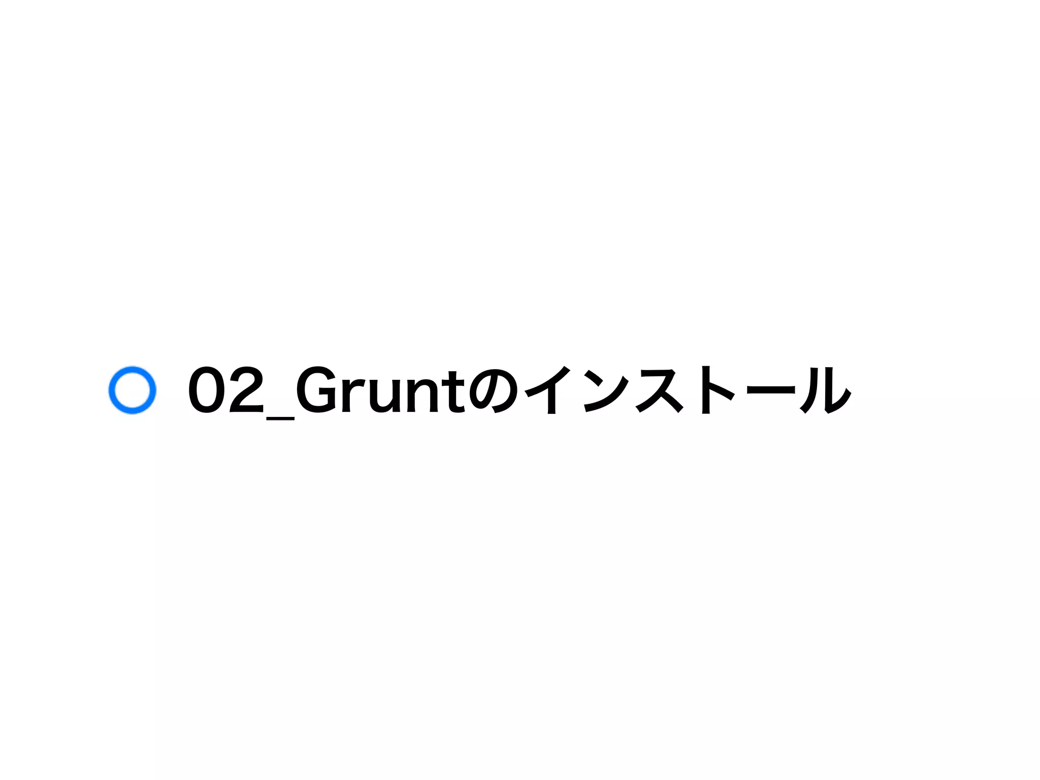 02_Gruntのインストール
 