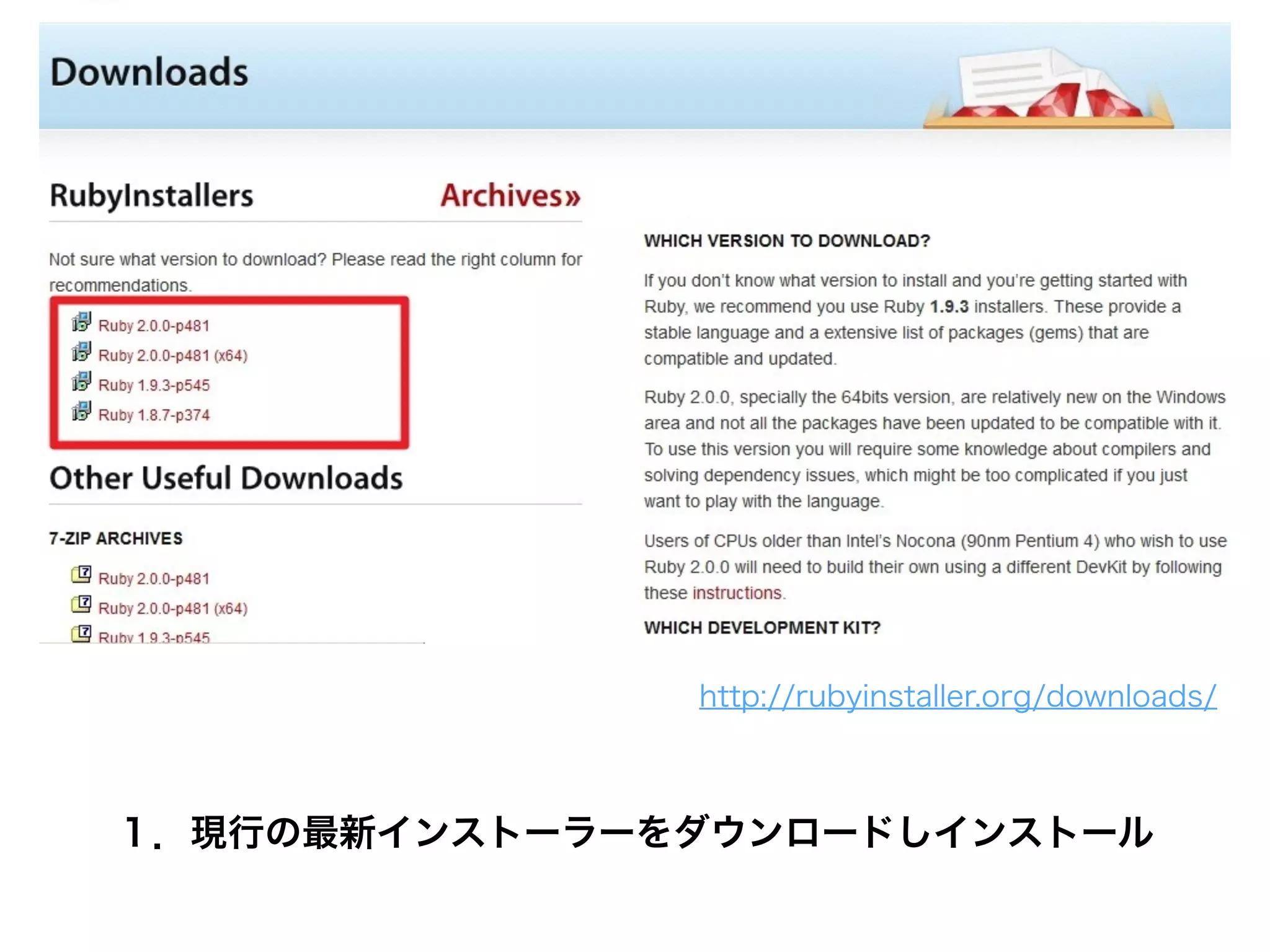 １．現行の最新インストーラーをダウンロードしインストール
http://rubyinstaller.org/downloads/
 