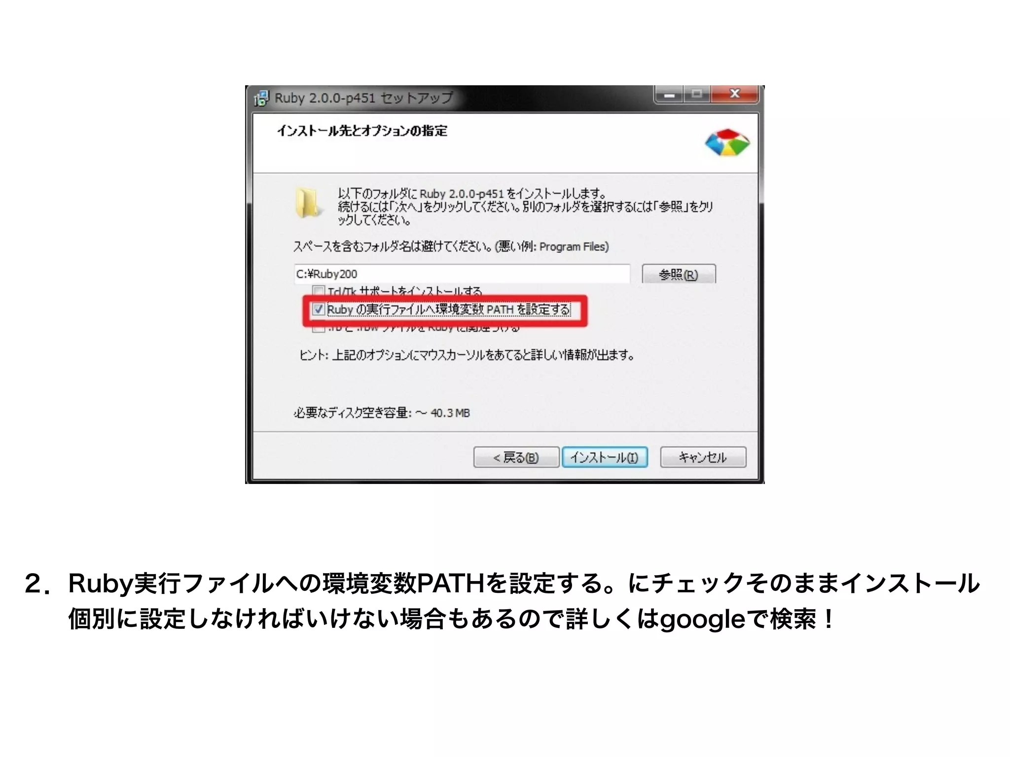 ２．Ruby実行ファイルへの環境変数PATHを設定する。にチェックそのままインストール
個別に設定しなければいけない場合もあるので詳しくはgoogleで検索！
 