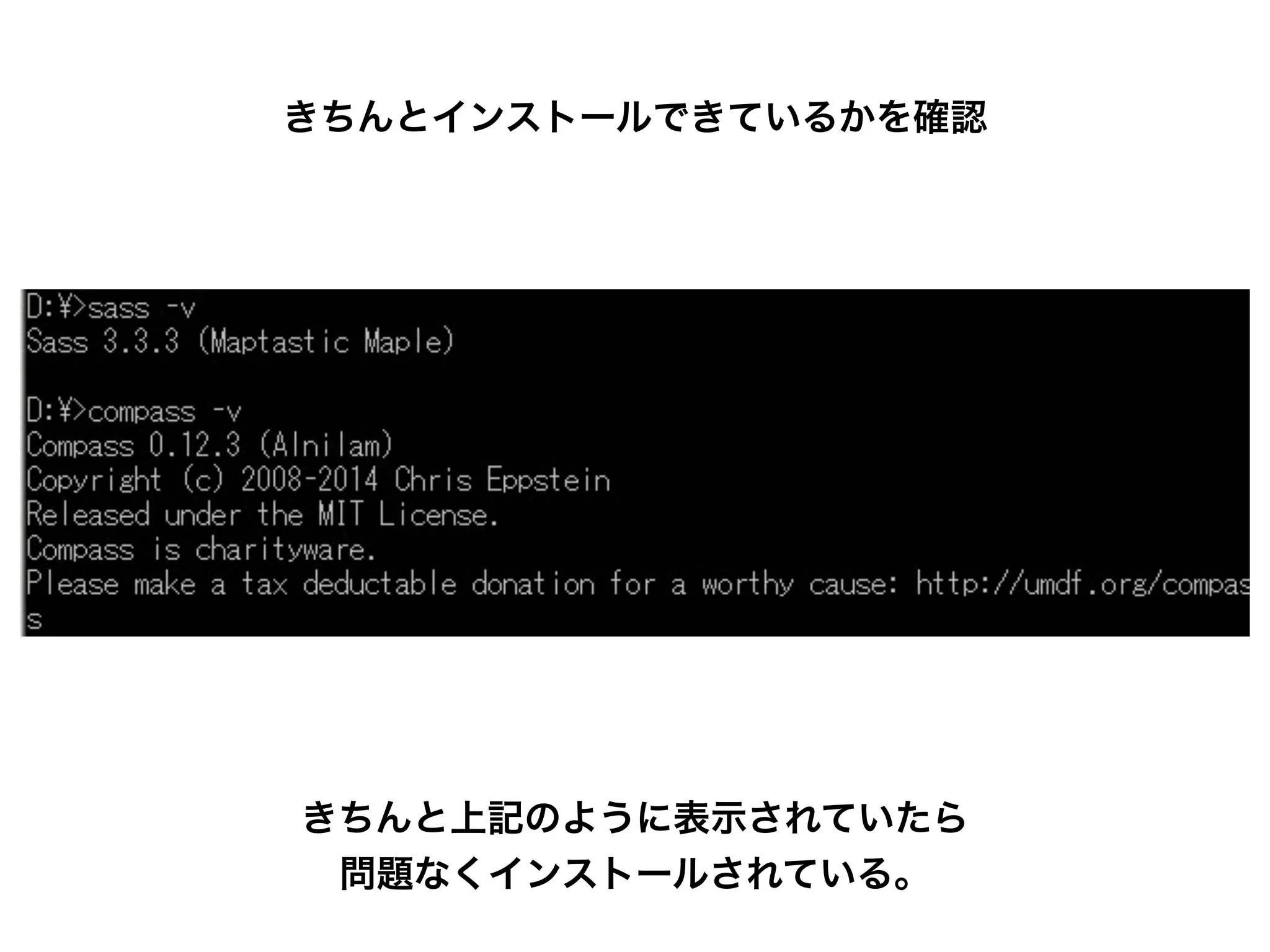きちんとインストールできているかを確認
きちんと上記のように表示されていたら
問題なくインストールされている。
 