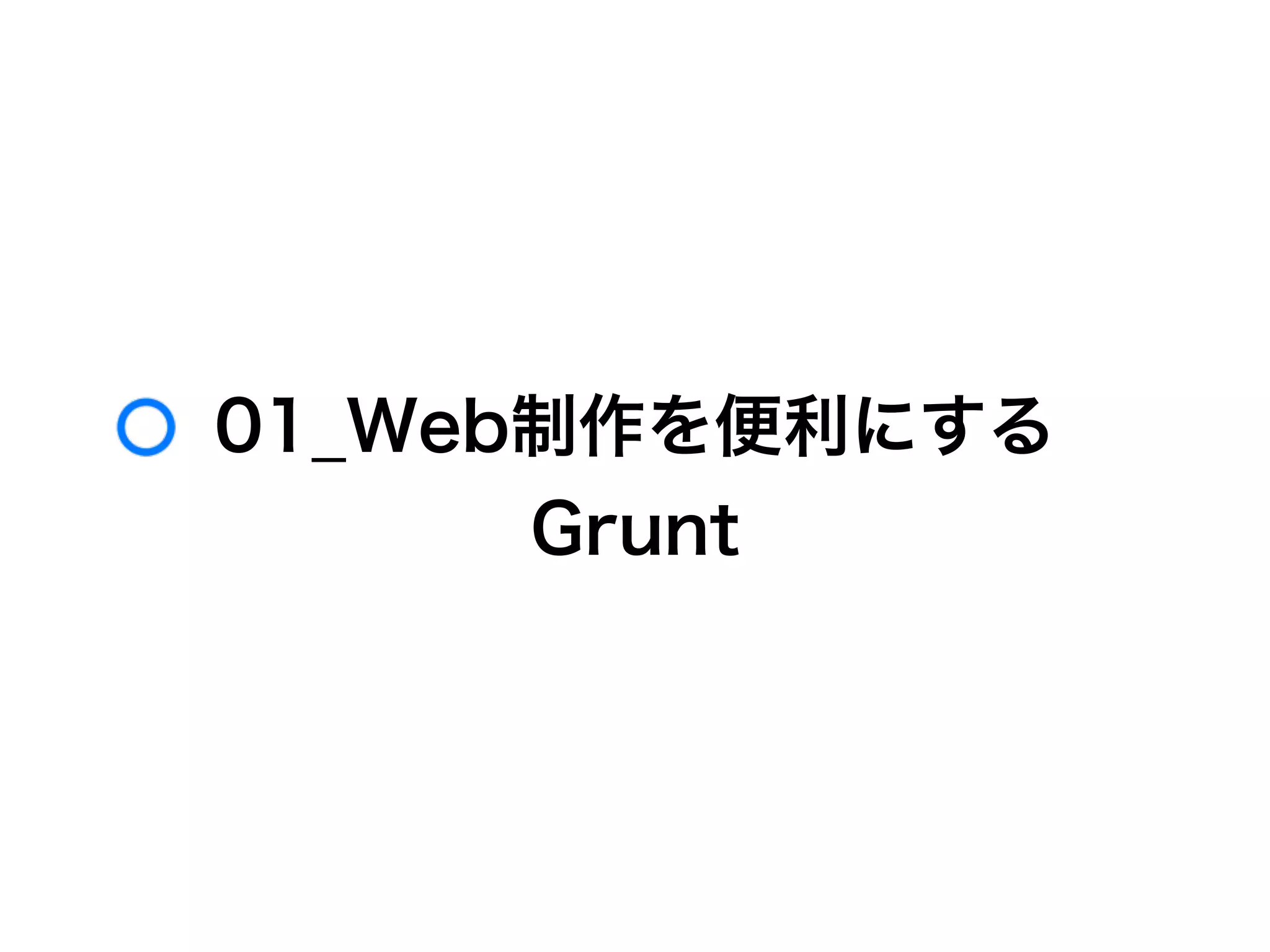01_Web制作を便利にする
Grunt
 