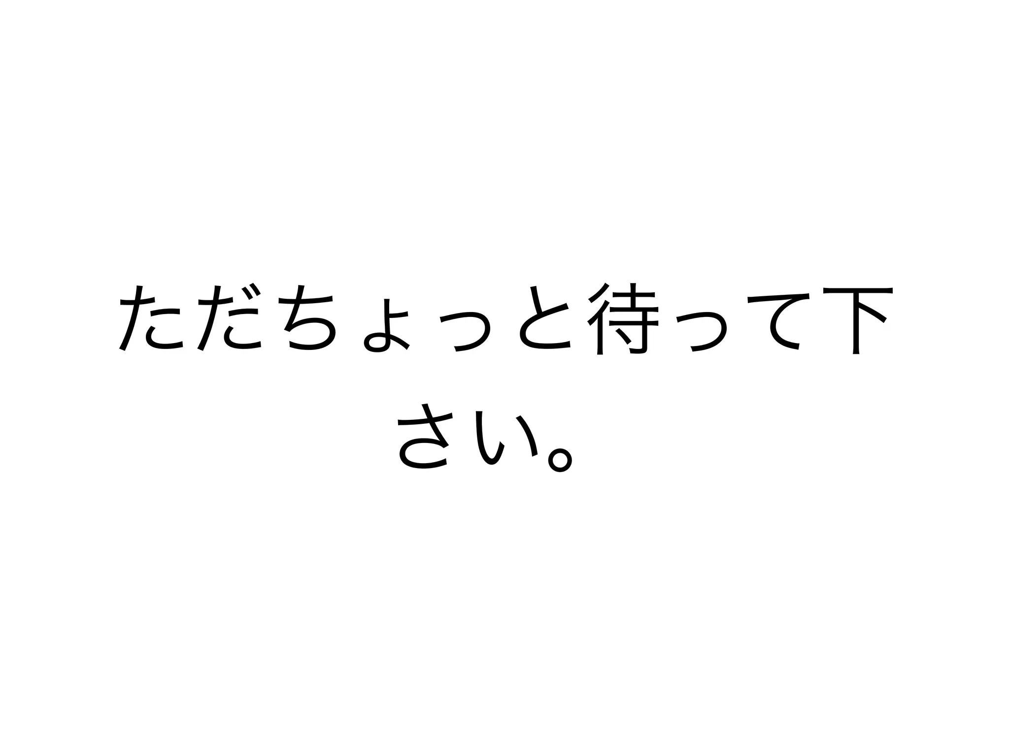 ただちょっと待って下
さい。
 