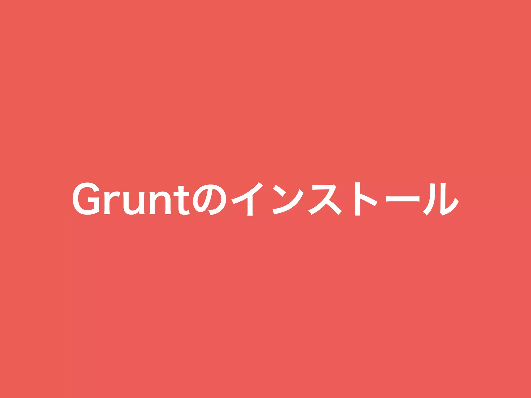 Gruntのインストール
 