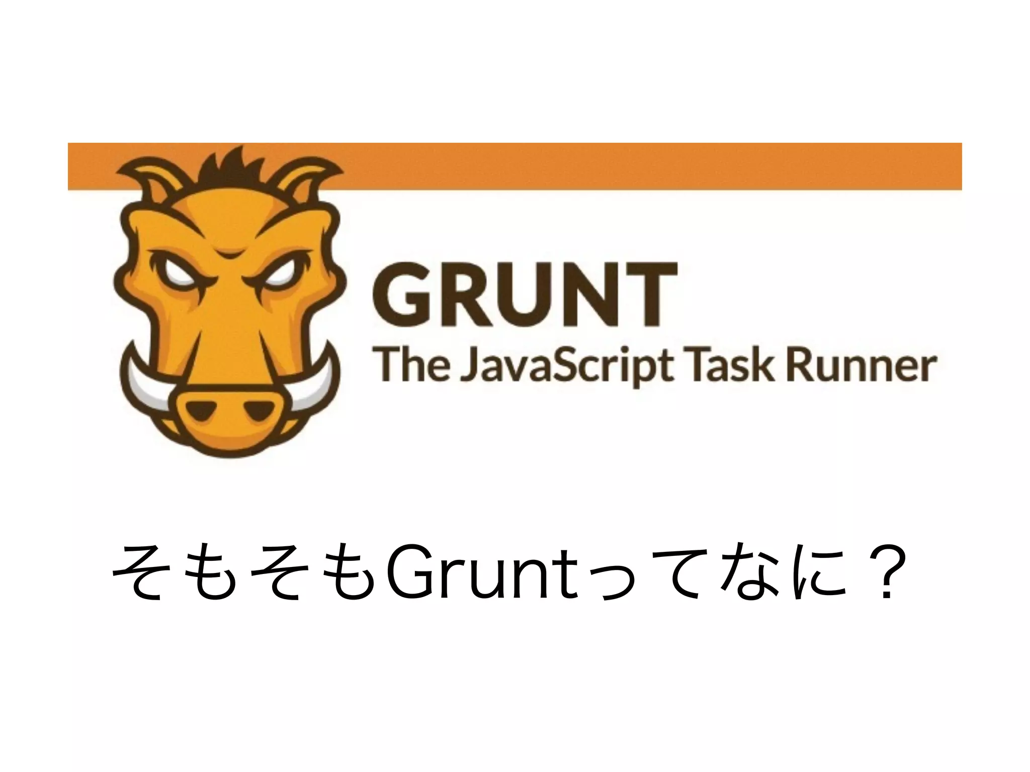 そもそもGruntってなに？
 