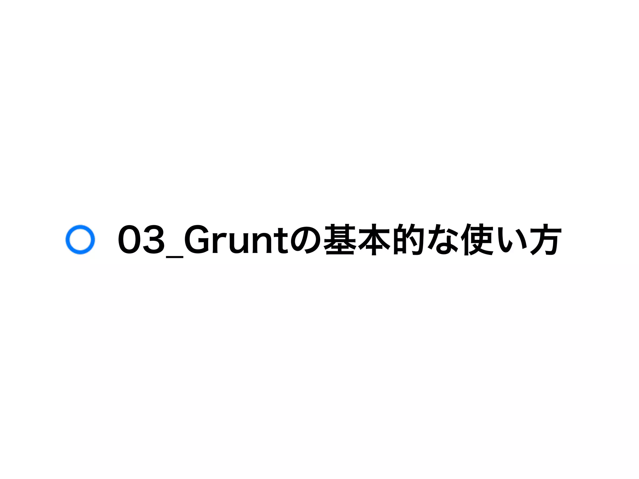 03_Gruntの基本的な使い方
 
