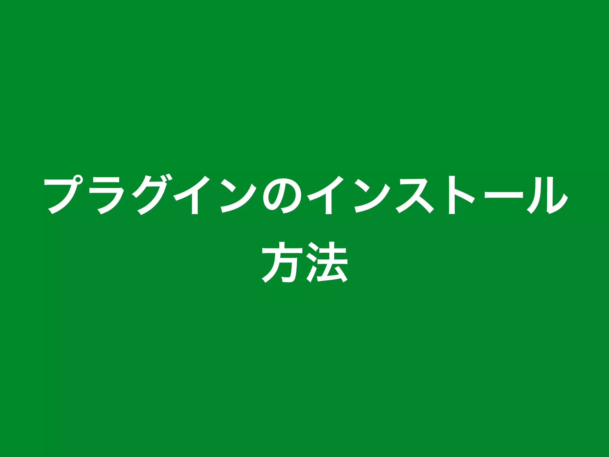 プラグインのインストール
方法
 