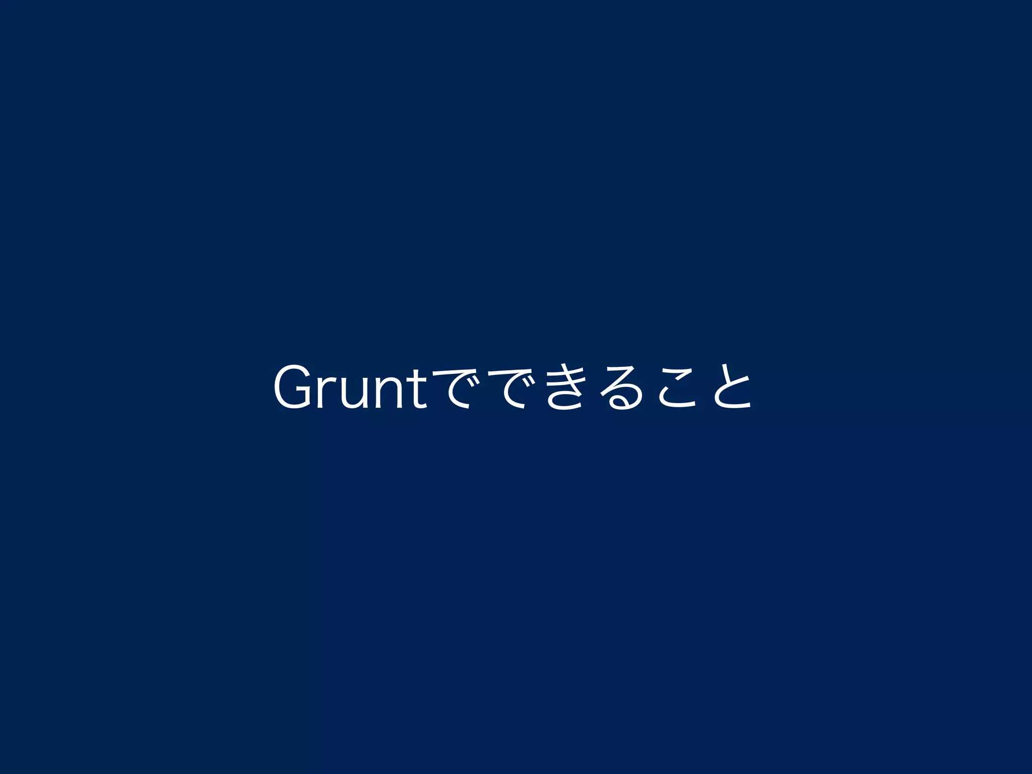 Gruntでできること
 