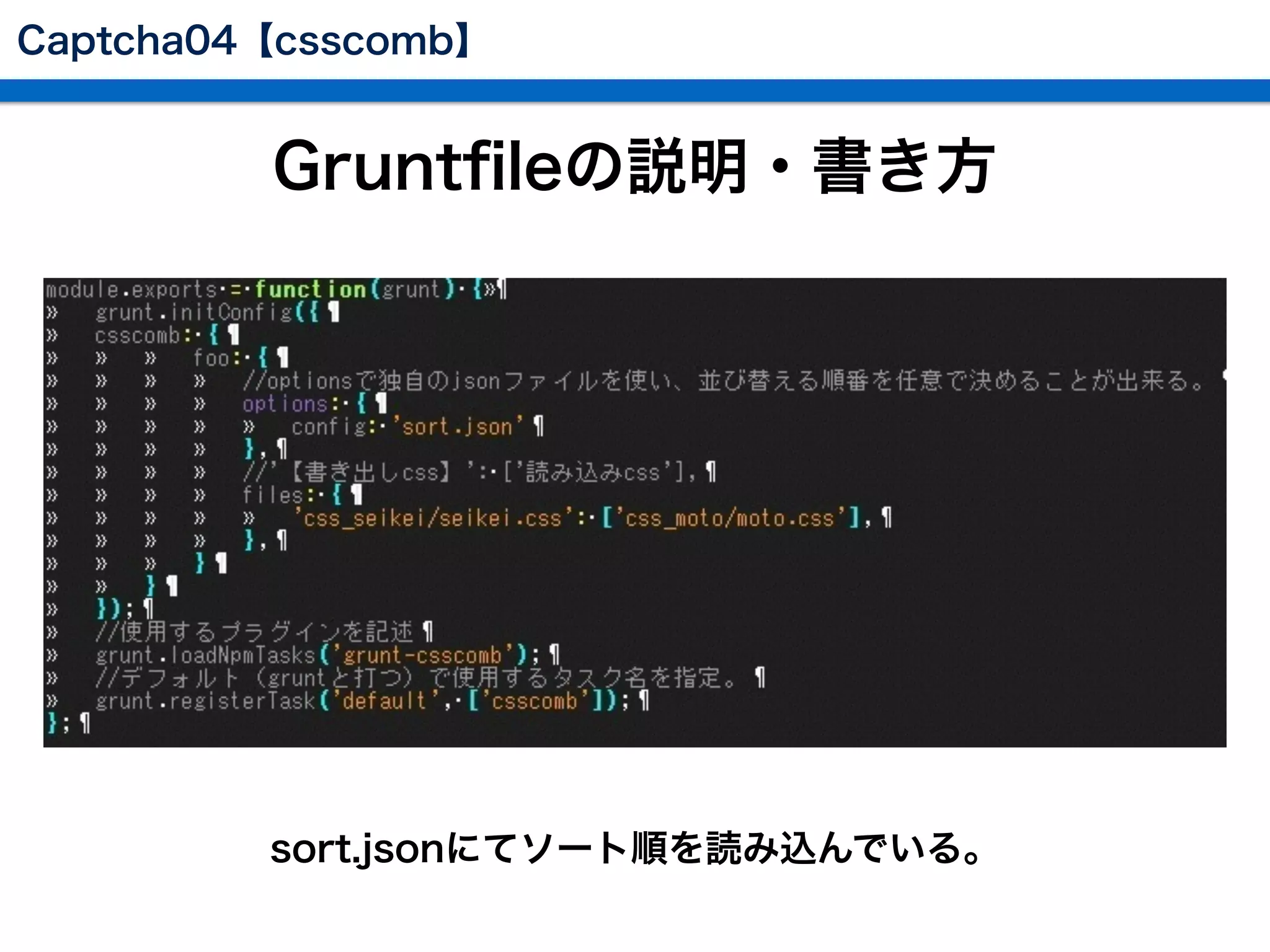 Gruntﬁleの説明・書き方
sort.jsonにてソート順を読み込んでいる。
Captcha04【csscomb】
 