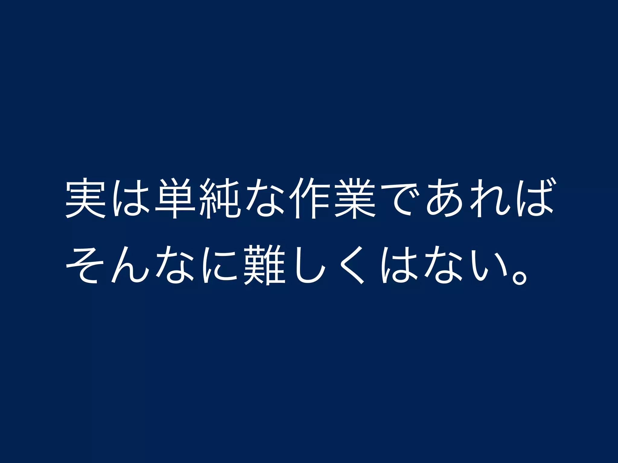 実は単純な作業であれば
そんなに難しくはない。
 