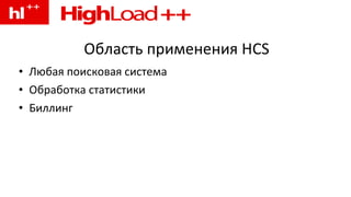 Область применения HCS Любая поисковая система Обработка статистики Биллинг 