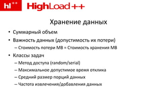Хранение данных Суммарный объем Важность данных (допустимость их потери) Стоимость потери MB = Стоимость хранения MB Классы задач Метод доступа (random/serial) Максимальное допустимое время отклика Средний размер порций данных Частота извлечения/добавления данных 