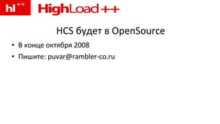 HCS будет в OpenSource В конце октября 2008 Пишите: puvar@rambler-co.ru 