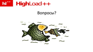 Вопросы? 